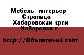  Мебель, интерьер - Страница 7 . Хабаровский край,Хабаровск г.